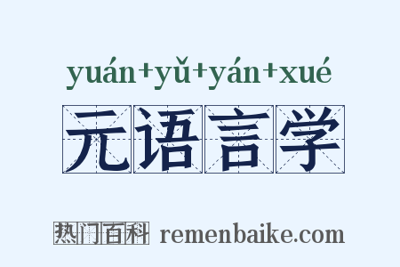 元语言学是什么意思的图片